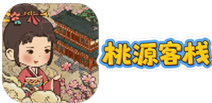 桃源客栈