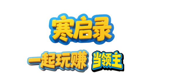 寒启录app软件主要功能介绍